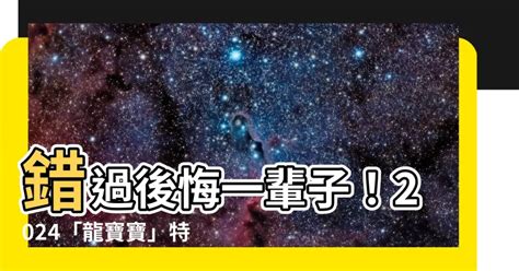 龍寶寶 2024|【2024年龍寶寶】錯過後悔一輩子！2024「龍寶寶」。